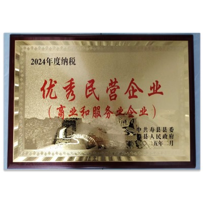 2024年纳税优秀民营企业